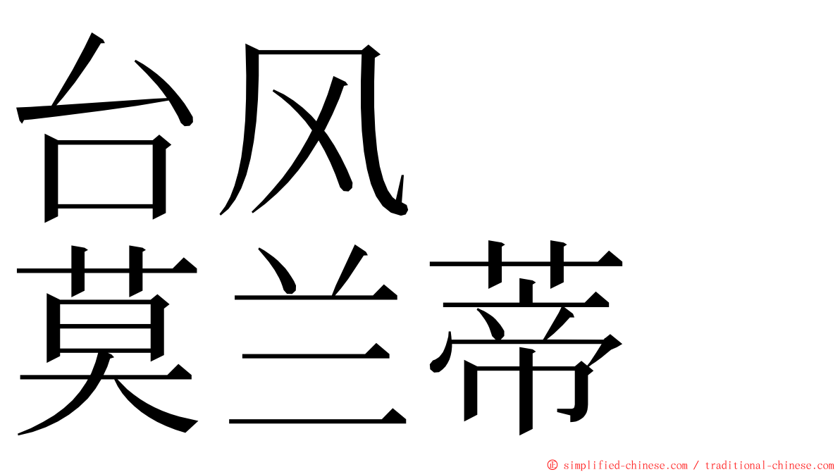 台风　　莫兰蒂 ming font